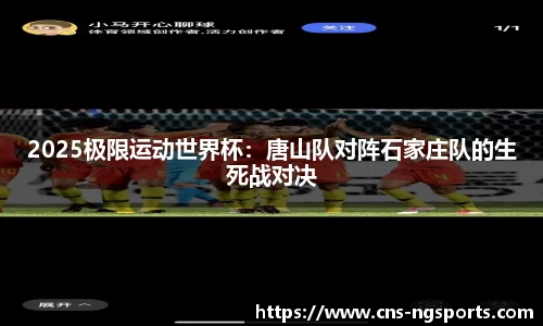 2025极限运动世界杯：唐山队对阵石家庄队的生死战对决