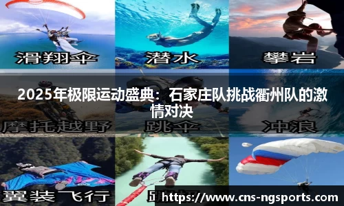 2025年极限运动盛典：石家庄队挑战衢州队的激情对决