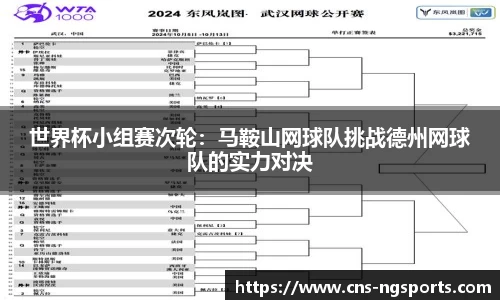 世界杯小组赛次轮：马鞍山网球队挑战德州网球队的实力对决
