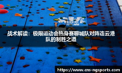 战术解读：极限运动会热身赛聊城队对阵连云港队的制胜之道