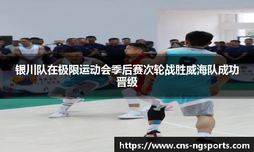 银川队在极限运动会季后赛次轮战胜威海队成功晋级
