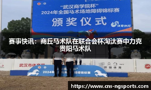 赛事快讯：商丘马术队在联合会杯淘汰赛中力克贵阳马术队