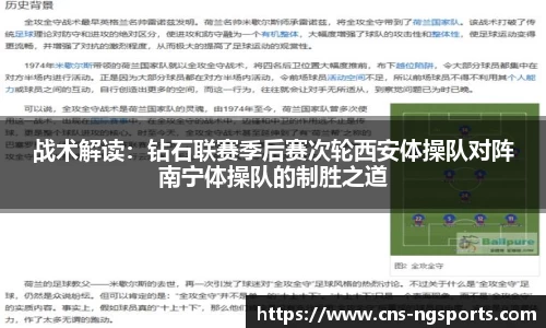 战术解读：钻石联赛季后赛次轮西安体操队对阵南宁体操队的制胜之道