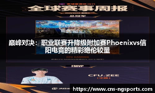 巅峰对决：职业联赛升降级附加赛Phoenixvs信阳电竞的精彩绝伦较量