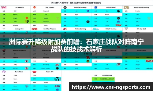 洲际赛升降级附加赛前瞻：石家庄战队对阵南宁战队的技战术解析
