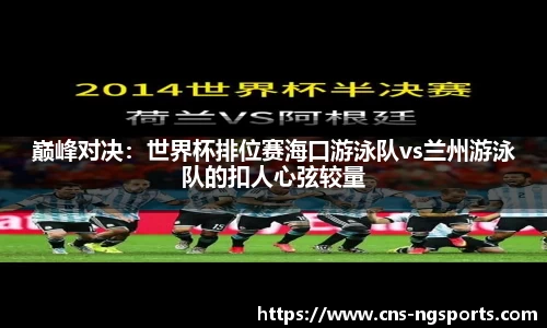 巅峰对决：世界杯排位赛海口游泳队vs兰州游泳队的扣人心弦较量