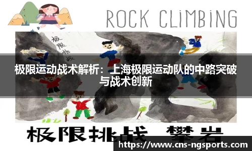 极限运动战术解析：上海极限运动队的中路突破与战术创新