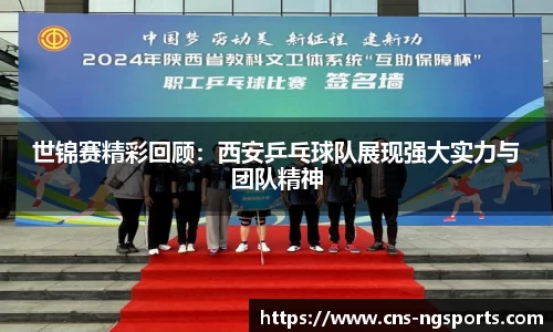 世锦赛精彩回顾：西安乒乓球队展现强大实力与团队精神