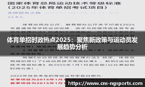 体育单招时政热点2025：聚焦新政策与运动员发展趋势分析