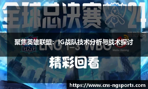 聚焦英雄联盟：IG战队技术分析与战术探讨