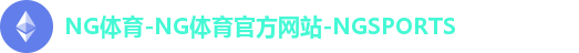 NG体育-NG体育官方网站-NGSPORTS
